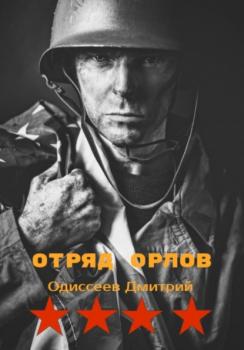Отряд Орлов - Дмитрий Одиссеев 