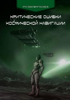 Критические ошибки космической навигации - Руслан Муртазаев 
