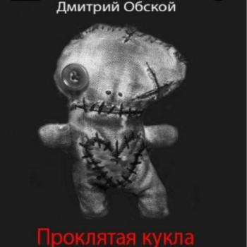 Проклятая кукла - Дмитрий Обской 