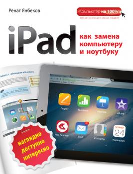 iPad как замена компьютеру и ноутбуку - Ренат Янбеков Компьютер на 100%