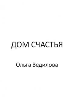 Дом счастья - Ольга Ведилова 