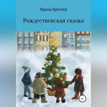 Рождественская сказка - Ирина Брестер 