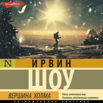 Вершина холма - Ирвин Шоу Эксклюзивная классика (АСТ)
