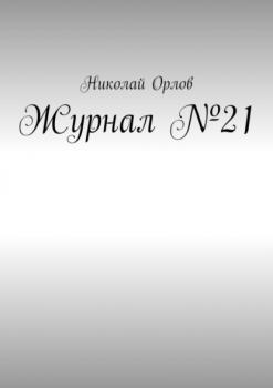 Журнал №21 - Николай Орлов 
