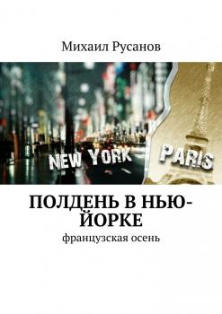 Полдень В Нью-Йорке - Михаил Русанов 