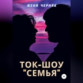 Ток-шоу «Семья» - Женя Черняк 