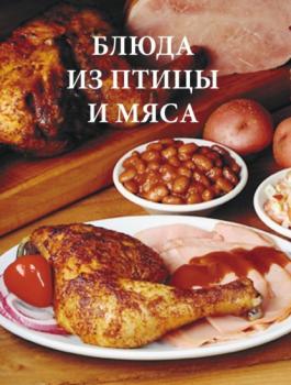 Блюда из птицы и мяса - Дарья Резько Лучшие кулинарные идеи (Харвест)
