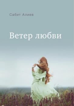 Ветер любви - Сабит Алиев 