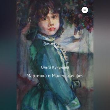 Мартинка и Маленькая фея - Ольга Николаевна Кучумова 