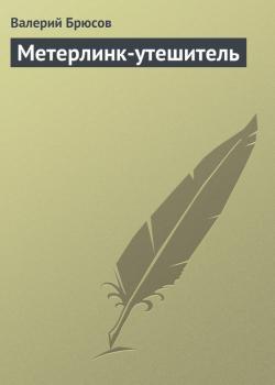 Метерлинк-утешитель - Валерий Брюсов 