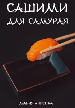 Сашими для самурая - Мария Александровна Анисова 