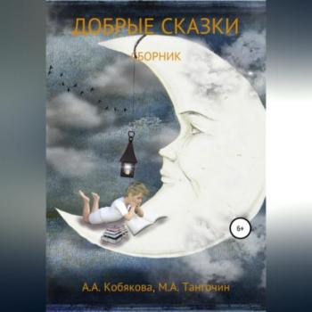 Добрые сказки - Анастасия Кобякова 