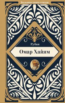 Рубаи - Омар Хайям Большая книга стихов с биографиями поэтов и иллюстрациями