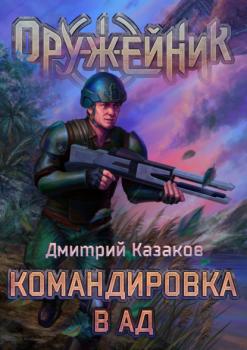 Командировка в ад - Дмитрий Казаков Оружейник