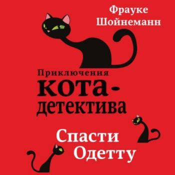 Спасти Одетту - Фрауке Шойнеманн Приключения кота-детектива