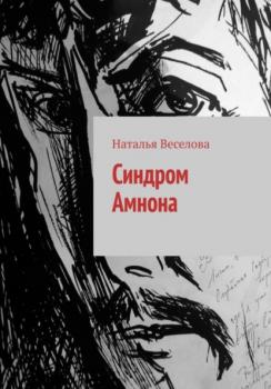 Синдром Амнона - Наталья Александровна Веселова 