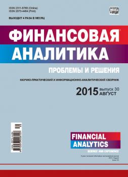 Финансовая аналитика: проблемы и решения № 30 (264) 2015 - Отсутствует Журнал «Финансовая аналитика: проблемы и решения» 2015