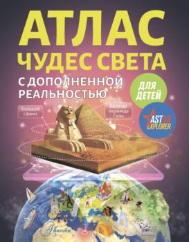 Атлас чудес света с дополненной реальностью для детей - М. В. Тараканова Атласы и карты с дополненной реальностью