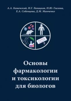 Основы фармакологии и токсикологии для биологов - А. А. Каменский 