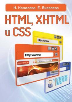 HTML, XHTML и CSS - Нина Комолова 