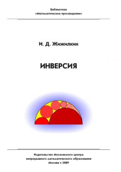 Инверсия - Игорь Жижилкин Математическое просвещение