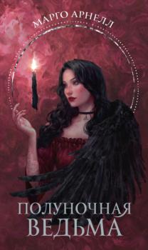 Полуночная ведьма - Марго Арнелл Звезды молодежного фэнтези