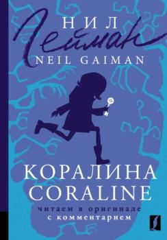 Коралина / Coraline. Читаем в оригинале с комментарием - Нил Гейман Комментированное чтение на английском языке
