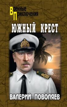 Южный Крест - Валерий Поволяев Военные приключения (Вече)
