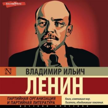 Партийная организация и партийная литература - Владимир Ленин Вся история в одном томе
