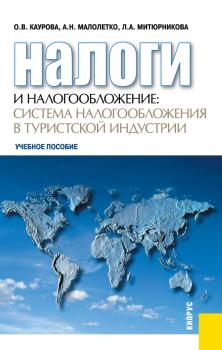 Налоги и налогообложение: система налогообложения в туристской индустрии - Ольга Каурова 