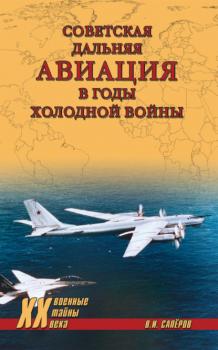 Советская дальняя авиация в годы холодной войны - В. И. Сапёров Военные тайны XX века
