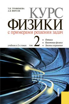 Курс физики с примерами решения задач в 2-х томах. Том 2 - Таисия Трофимова 