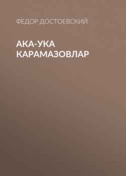 Ака-ука Карамазовлар - Федор Достоевский 