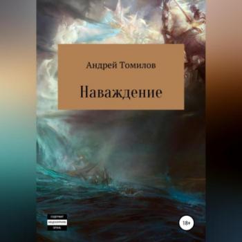 Наваждение - Андрей Андреевич Томилов 