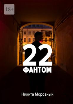 22: Фантом - Никита Морозный 