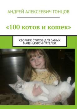 «100 котов и кошек». Сборник стихов для самых маленьких читателей - Андрей Алексеевич Гонцов 