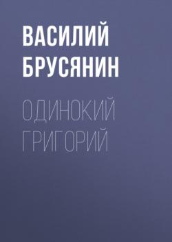 Одинокий Григорий - Василий Брусянин В стране озёр