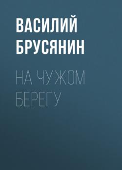На чужом берегу - Василий Брусянин В стране озёр