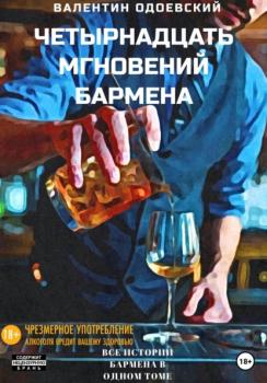 Четырнадцать мгновений бармена - Валентин Одоевский 