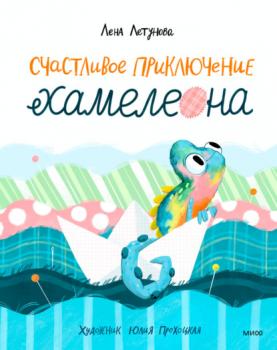 Счастливое приключение хамелеона - Лена Летунова МИФ Детство