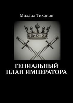 Гениальный план Императора - Михаил Тихонов 