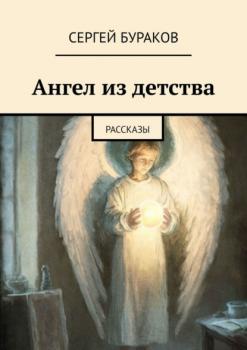 Ангел из детства. Рассказы - Сергей Бураков 
