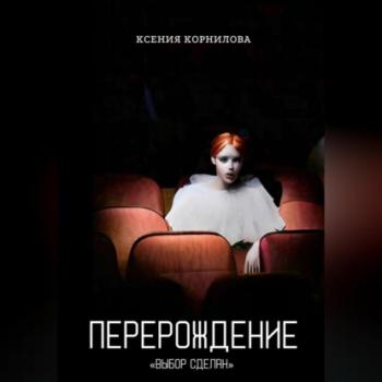 Перерождение - Ксения Корнилова 