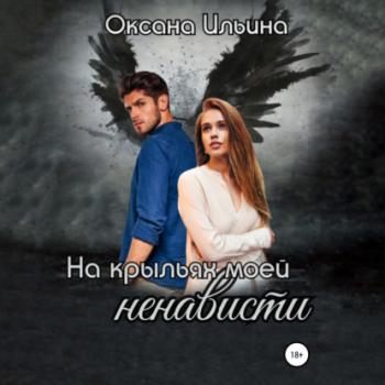 На крыльях моей ненависти - Оксана Ильина На крыльях