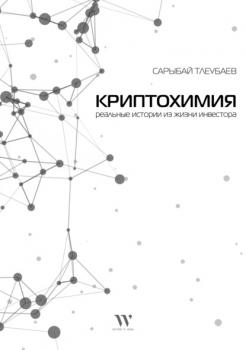 Криптохимия - Сарыбай Тлеубаев 