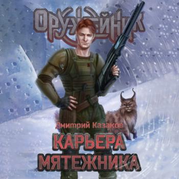 Карьера мятежника - Дмитрий Казаков Оружейник