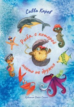 Рыба, с которой никто не дружил - Савва Карев Детская книжная вселенная