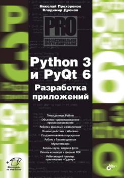 Python 3 и PyQt 6. Разработка приложений - Владимир Дронов Профессиональное программирование