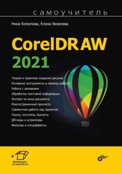 Самоучитель CorelDRAW 2021 - Нина Комолова Самоучитель (BHV)