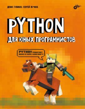 Python для юных программистов - Денис Владимирович Голиков 